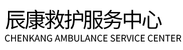 莒南县辰康救护车出租